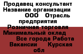 Продавец-консультант › Название организации ­ O’stin, ООО › Отрасль предприятия ­ Розничная торговля › Минимальный оклад ­ 18 000 - Все города Работа » Вакансии   . Курская обл.